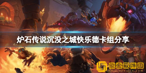 炉石传说沉没之城快乐德怎么玩 沉没之城快乐德卡组介绍