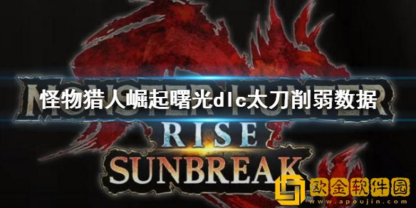怪物猎人崛起曙光dlc太刀伤害削弱了多少 太刀削弱数据