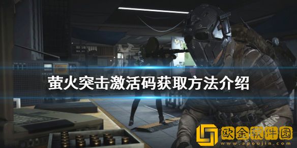 萤火突击激活码如何获得 激活码获取方法介绍