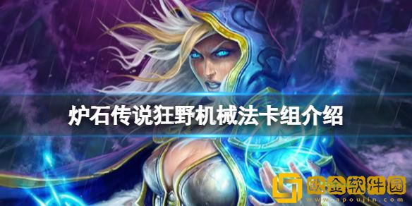 炉石传说狂野机械法怎么玩 狂野机械法卡组介绍