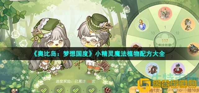 奥比岛手游精灵魔法配方是什么 小精灵魔法植物配方大全