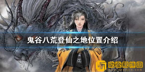 鬼谷八荒登仙之地在哪 登仙之地位置介绍