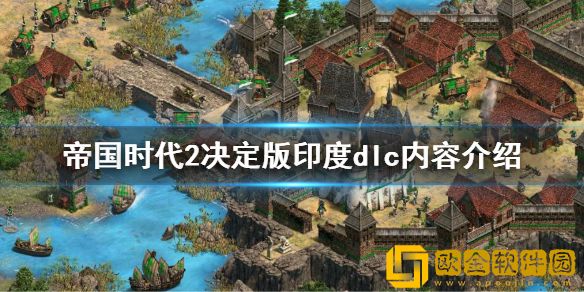 帝国时代2决定版印度王朝dlc内容有什么 印度dlc内容介绍
