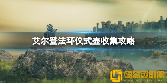艾尔登法环仪式壶位置在哪 仪式壶收集攻略