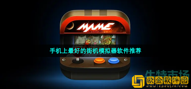 手机上好用的街机模拟器软件有哪些 2022安卓最好的街机模拟器软件