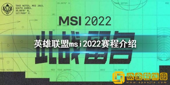 英雄联盟msi2022赛程介绍 msi2022时间一览