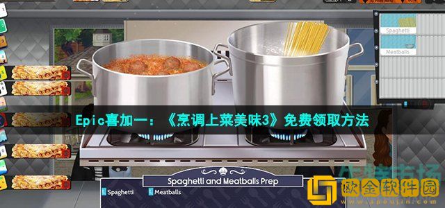 烹调上菜美味3在epic怎么领 Epic喜加一烹调上菜美味3免费领取方法