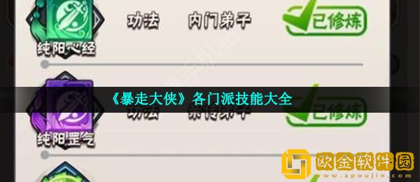 暴走大侠各门派技能怎么样 各门派技能推荐大全