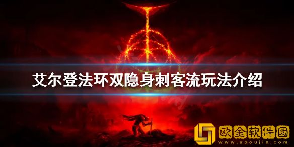 艾尔登法环双隐身刺客流怎么玩 双隐身刺客流玩法介绍