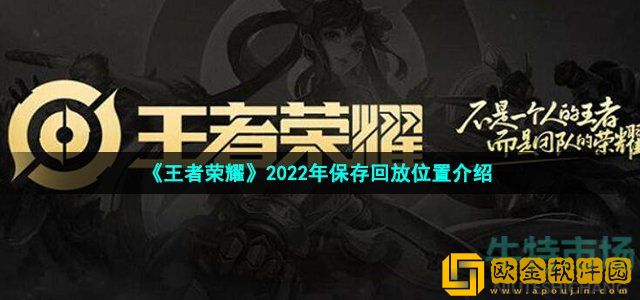 王者荣耀保存回放在哪 2022年保存回放位置介绍