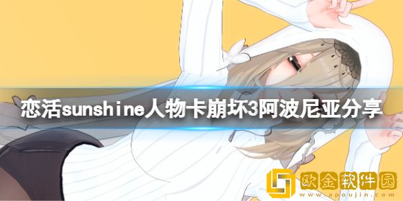 恋活sunshine人物卡崩坏3阿波尼亚介绍 崩坏3阿波尼亚怎么捏