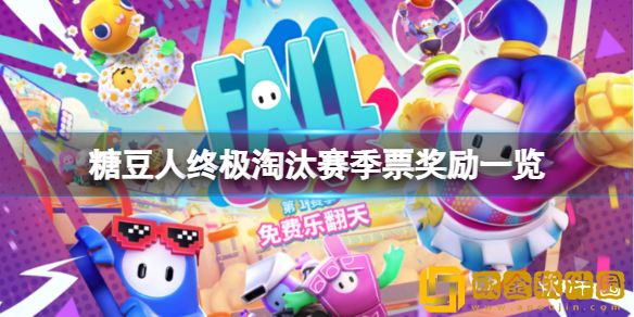 糖豆人终极淘汰赛季票值得买吗 季票奖励一览