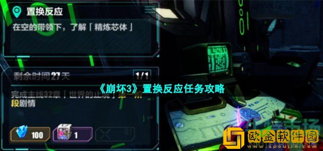 崩坏3置换反应任务怎么做 置换反应任务攻略