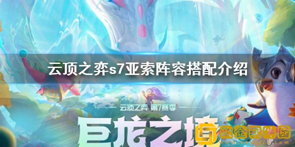 云顶之弈s7狂刃幻境龙亚索阵容 s7亚索阵容搭配介绍