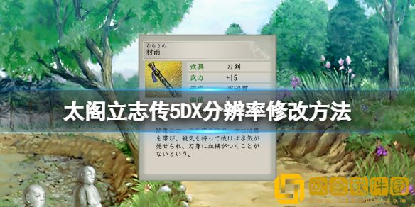 太阁立志传5DX分辨率怎么修改 分辨率修改方法