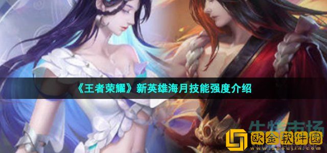 王者荣耀新英雄海月技能怎么样 新英雄海月技能强度介绍