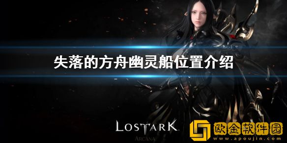 失落的方舟幽灵船在哪 幽灵船位置介绍