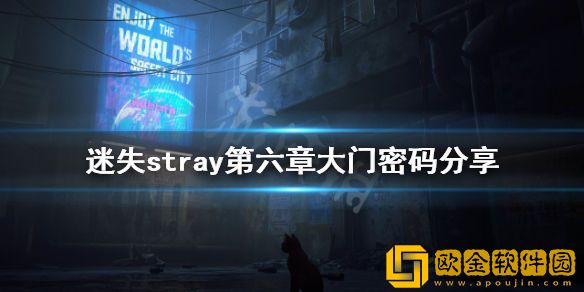 迷失第六章大门密码是什么 stray第六章大门密码介绍
