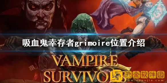 吸血鬼幸存者grimoire在哪 grimoire位置介绍