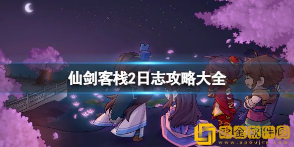 仙剑客栈2日志攻略大全 日志事件有哪些