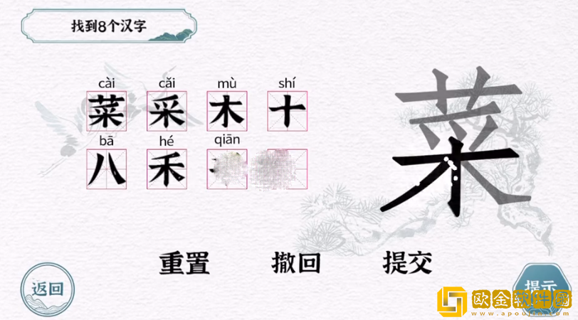 一字一句菜找到8个汉字通关攻略