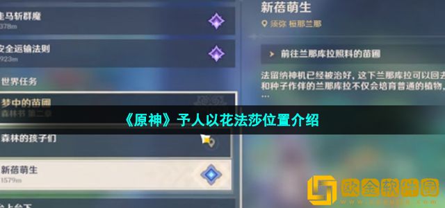 原神法莎在哪 予人以花法莎位置介绍