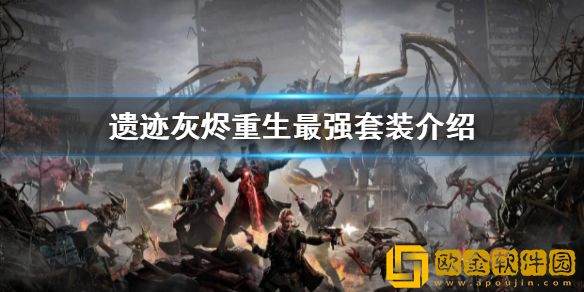 遗迹灰烬重生最强套装是什么 最强套装介绍