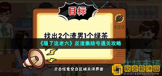 服了这老六反渣集结号怎么过 找出2个渣男1个绿茶通关攻略