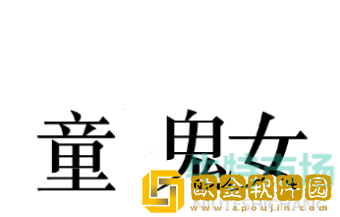 《文字的力量》找出内鬼通关攻略