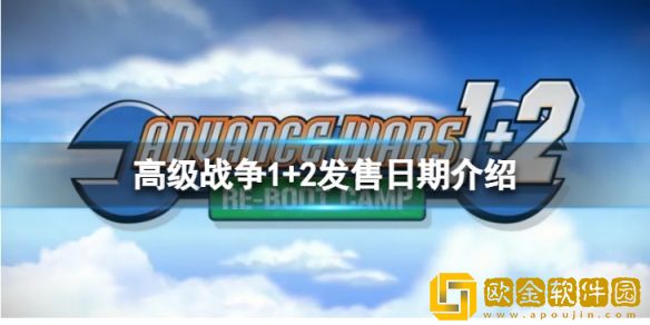 高级战争1+2什么时候发售 发售日期介绍