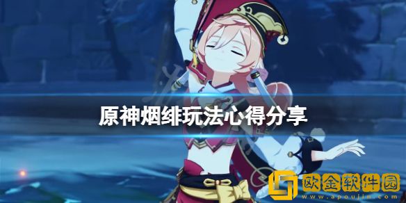 原神烟绯有什么技巧 烟绯玩法心得介绍