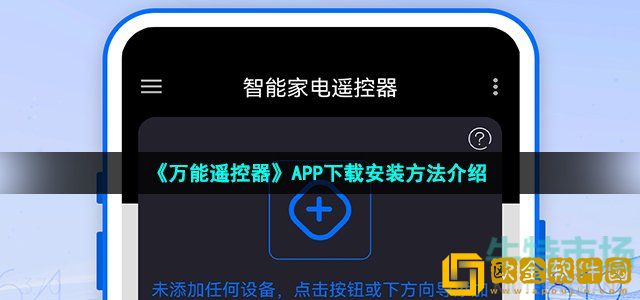 万能遥控器app在哪下载 APP下载安装方法介绍