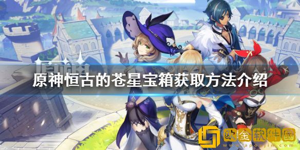 原神恒古的苍星宝箱如何获得 恒古的苍星宝箱获取方法介绍