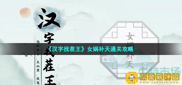 汉字找茬王完成补天怎么过 第十一关女娲补天通关攻略