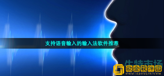 可以通过语音输入的输入法软件有哪些 免费使用的语音输入法软件