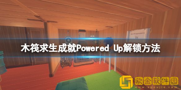 木筏求生成就Powered Up怎么达成 raft成就Powered Up解锁方法