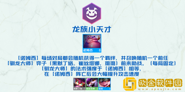 云顶之弈龙族小天才羁绊效果 云顶之弈手游S7.5诺姆希新羁绊龙族小天才