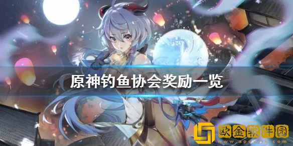 原神钓鱼协会有什么奖励 钓鱼协会奖励一览