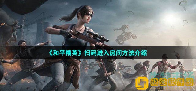 和平精英怎样扫码进入房间 扫码进入房间方法介绍