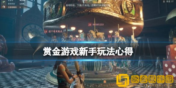 赏金游戏初期怎么玩 新手玩法心得