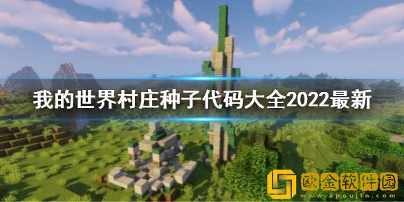 我的世界村庄种子代码大全2022最新 村庄种子代码有哪些2022