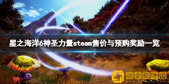 星之海洋6神圣力量多少钱 steam售价与预购奖励一览