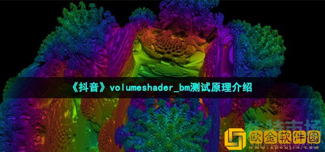 抖音volumeshader-bm测试原理是什么 volumeshader-bm测试原理介绍