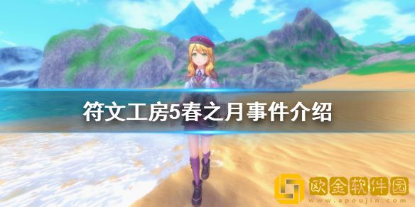 符文工房5春之月有哪些事件 春之月事件介绍