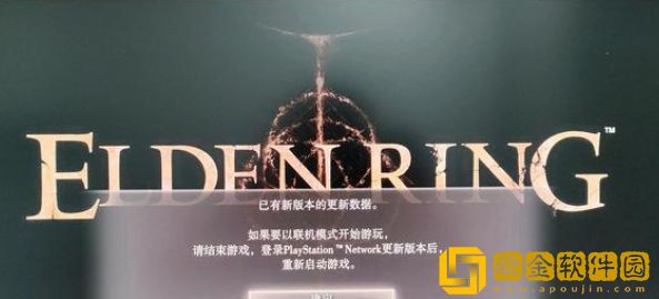 艾尔登法环已有新版本的更新数据怎么办 更新数据解决方法介绍