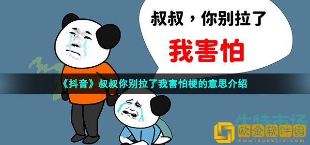 抖音叔叔你别拉了我害怕是什么梗 叔叔你别拉了我害怕原视频