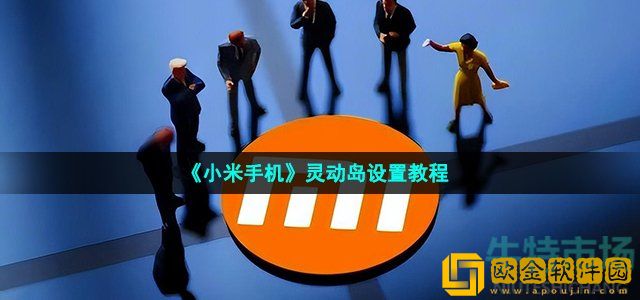 小米手机灵动岛怎么弄 小米灵动岛设置教程