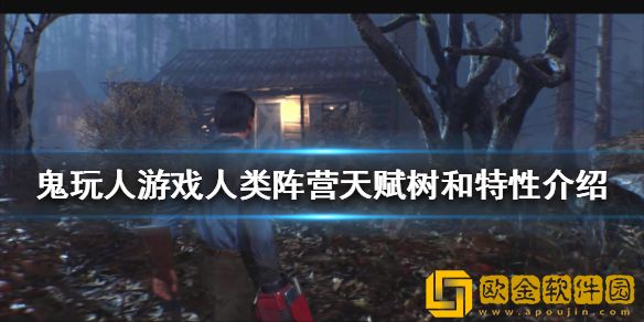 鬼玩人游戏人类阵营有哪些天赋 人类阵营天赋树和特性介绍