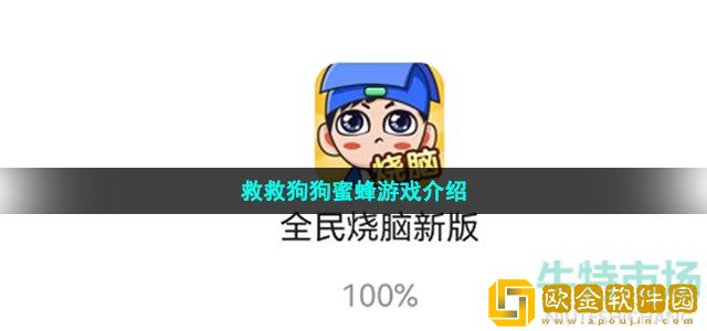 救救狗狗蜜蜂是什么游戏 抖音救救狗狗蜜蜂游戏介绍