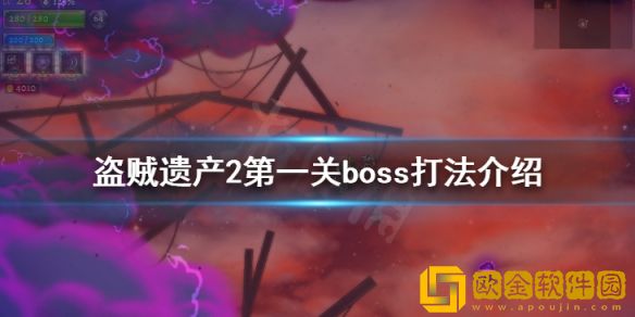 盗贼遗产2第一关boss怎么打 第一关boss打法介绍